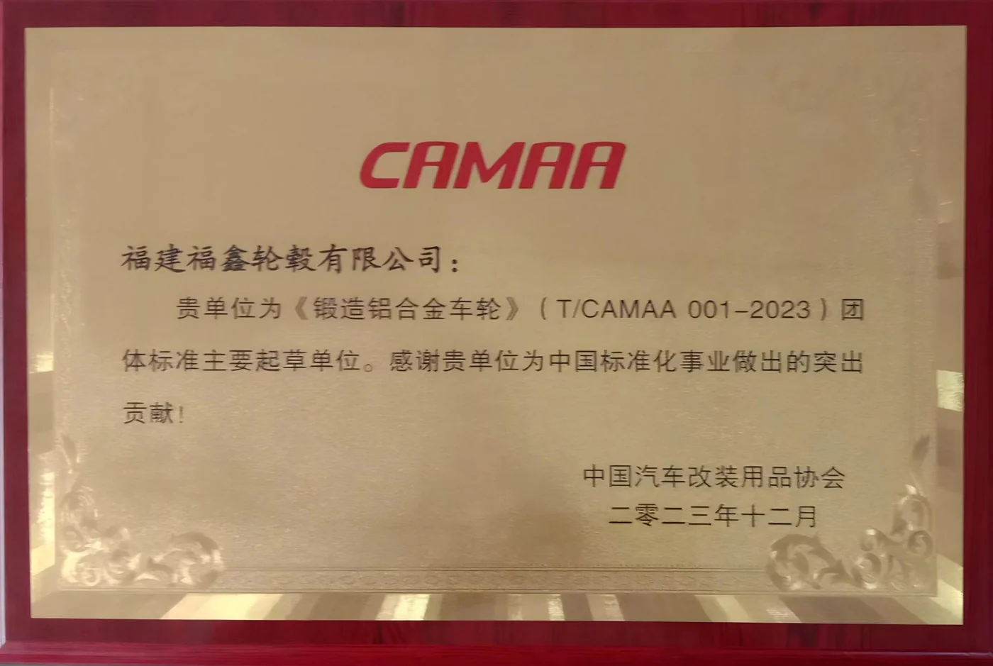 锻造铝合金车轮团体标准主要起草单位证书