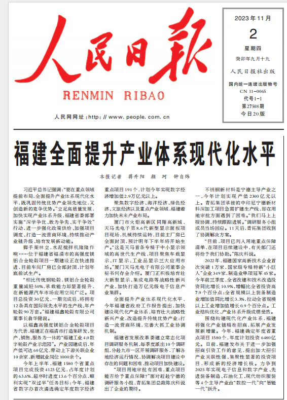 人民日报2023年11月2日福建全面提升产业体系现代化水平报道版面